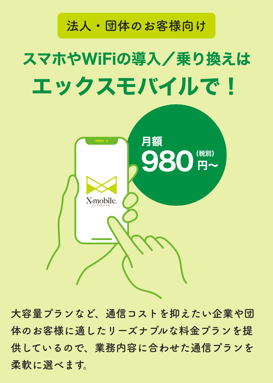 スマホやWiFiの導入/乗り換えはエックスモバイルで!