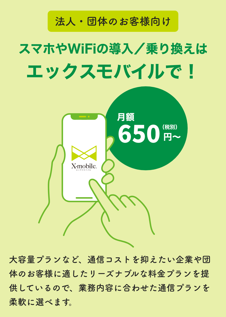スマホやWiFiの導入/乗り換えはエックスモバイルで!