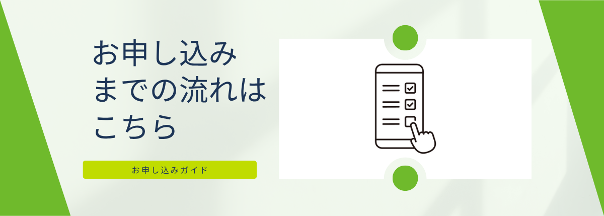 お申し込みの流れはこちら